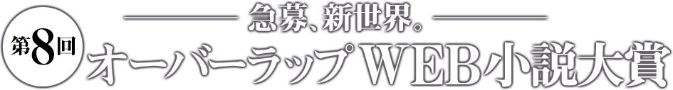 第8回オーバーラップＷＥＢ小説大賞