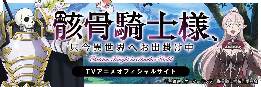 秤猿鬼・オーバーラップ／骸骨騎士様製作委員会