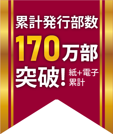 累計発行部数170万部突破 紙+電子累計