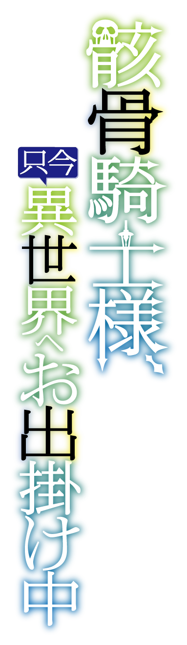 骸骨騎士様、只今異世界へお出掛け中