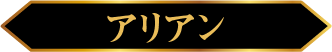 アリアン