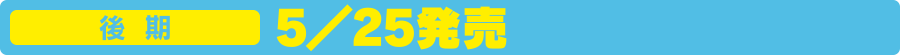 後期5／25発売