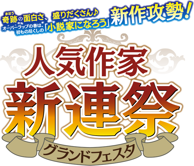 奇跡の面白さ、盛りだくさん♪オーバーラップの春は初物尽くしの「小説家になろう」新作攻勢！