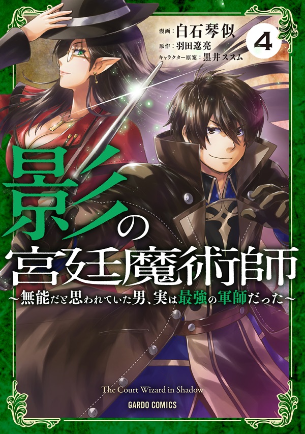 影の宮廷魔術師 4　～無能だと思われていた男、実は最強の軍師だった～