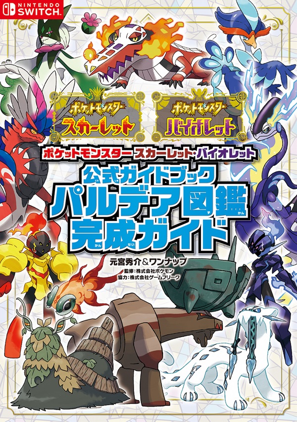 ポケットモンスター スカーレット・バイオレット　公式ガイドブック　パルデア図鑑完成ガイド