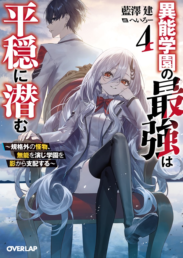 異能学園の最強は平穏に潜む 4　～規格外の怪物、無能を演じ学園を影から支配する～