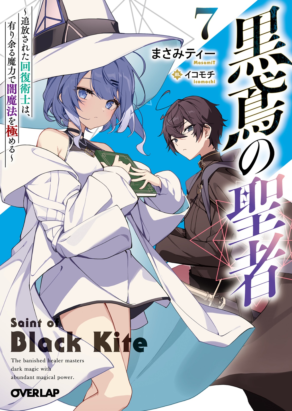 黒鳶の聖者 7　～追放された回復術士は、有り余る魔力で闇魔法を極める～