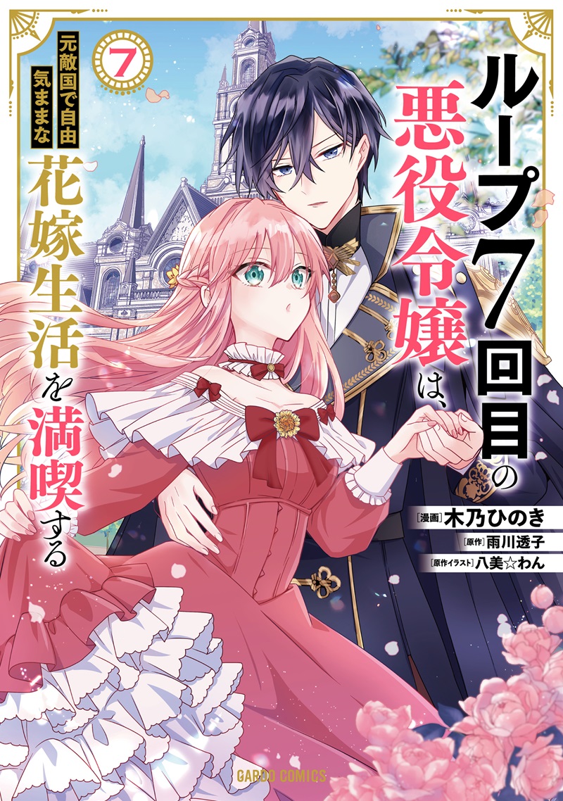 ループ7回目の悪役令嬢は、元敵国で自由気ままな花嫁生活を満喫する 7