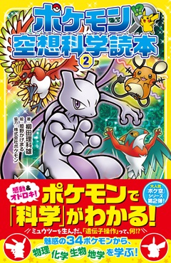 ポケモン空想科学読本②