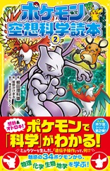 ポケモン空想科学読本②