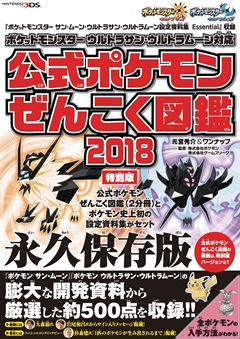 『ポケットモンスター サン・ムーン・Uサン・Uムーン 設定資料集 Essential』収録『ポケットモンスター ウルトラサン・ウルトラムーン対応　公式ポケモンぜんこく図鑑 2018』特別版