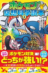 ポケモン空想科学読本④