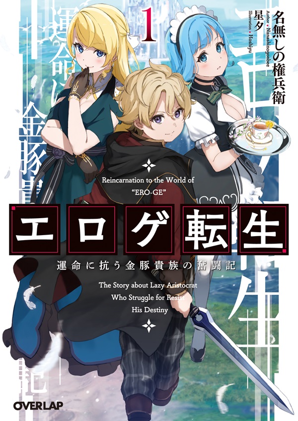 エロゲ転生　運命に抗う金豚貴族の奮闘記 1
