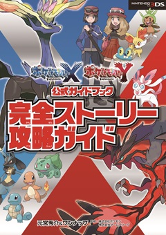 ポケットモンスター X・Y　公式ガイドブック　完全ストーリー攻略ガイド